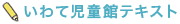 いわて児童館テキスト