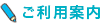 ご利用案内