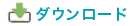 ダウンロード