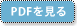 PDFを見る