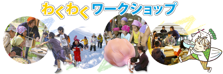 わくわくワークショップ